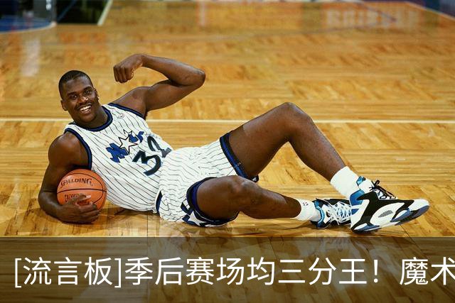 [流言板]季后赛场均三分王！魔术官媒分享贝恩本赛季赛场照